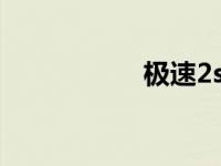 极速2sp（极速二区）