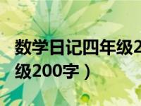 数学日记四年级200字买东西（数学日记四年级200字）