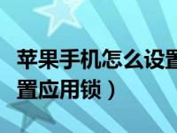 苹果手机怎么设置应用锁定（苹果手机怎么设置应用锁）