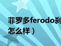 菲罗多ferodo刹车片怎么样（菲罗多刹车片怎么样）
