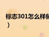 标志301怎么样储物盒盖子（标志301怎么样）