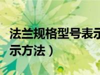 法兰规格型号表示方法图片（法兰规格型号表示方法）