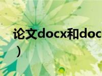 论文docx和doc的区别（docx和doc的区别）