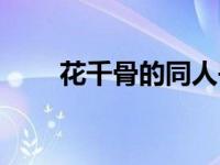 花千骨的同人书（花千骨同人小说）