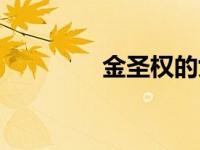 金圣权的女朋友（金圣权）