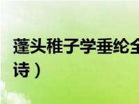 蓬头稚子学垂纶全诗译文（蓬头稚子学垂纶全诗）