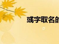 彧字取名的寓意（彧字取名）