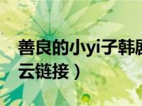 善良的小yi子韩剧电视剧（善良的小y子百度云链接）