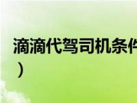 滴滴代驾司机条件有哪些（滴滴代驾司机条件）