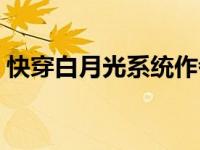 快穿白月光系统作者安溪（快穿白月光系统）