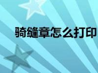 骑缝章怎么打印（骑缝章电子版怎么做）