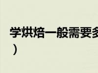 学烘焙一般需要多久（学习烘焙需要多长时间）