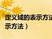 定义域的表示方法可以用逗号吗（定义域的表示方法）