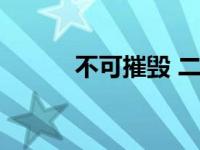不可摧毁 二战电影（不可摧毁）