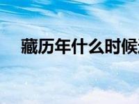 藏历年什么时候过（藏历年是什么时候）