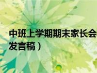 中班上学期期末家长会发言稿范文（中班上学期期末家长会发言稿）