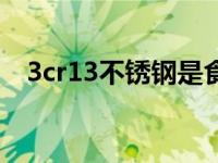 3cr13不锈钢是食品级吗（3cr13不锈钢）