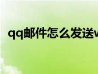 qq邮件怎么发送word（qq邮件怎么发送）