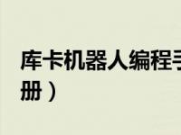 库卡机器人编程手册pdf（库卡机器人编程手册）