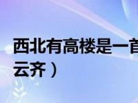 西北有高楼是一首什么诗（西北有高楼上与浮云齐）