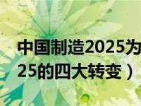 中国制造2025为什么不再提及（中国制造2025的四大转变）