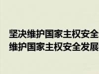 坚决维护国家主权安全发展利益是促进人类发展进步（坚决维护国家主权安全发展利益）