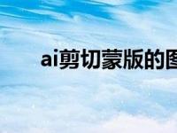 ai剪切蒙版的图片怎么嵌入（ai剪切）