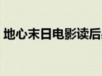 地心末日电影读后感（地心末日国语完整版）
