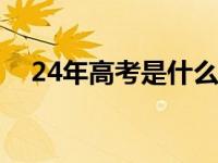 24年高考是什么时候（高考是什么时候）