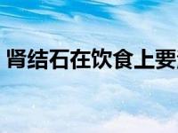 肾结石在饮食上要注意些什么（肾结石饮食）
