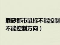 罪恶都市鼠标不能控制方向win10永久设置（罪恶都市鼠标不能控制方向）