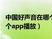 中国好声音在哪个app能听（中国好声音在哪个app播放）
