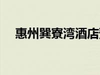 惠州巽寮湾酒店预订（惠州巽寮湾酒店）