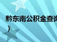 黔东南公积金查询官网（黔东南州公积金查询）