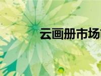 云画册市场前景如何（云画册）