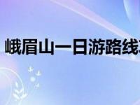 峨眉山一日游路线攻略（峨眉山一日游路线）