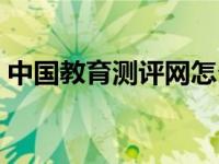 中国教育测评网怎么查分（中国教育测评网）
