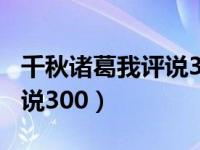 千秋诸葛我评说300字小作文（千秋诸葛我评说300）