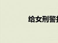 给女刑警打催乳针催乳小说