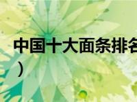 中国十大面条排名第一（中国十大面条排行榜）