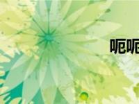 呃呃呃嗯轻一点