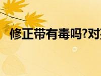 修正带有毒吗?对孩子有影响吗?（修正带）