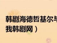 韩剧海德哲基尔与我全集下载（海德哲基尔与我韩剧网）