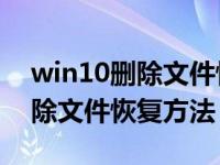 win10删除文件恢复方法是什么（Win10删除文件恢复方法）