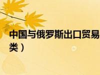 中国与俄罗斯出口贸易分析（中国对俄罗斯出口贸易第一大类）