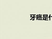 牙癌是什么症状（牙癌）