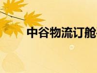 中谷物流订舱平台（中谷货物跟踪）