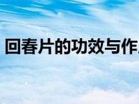 回春片的功效与作用（回春态牡蛎锌片官网）