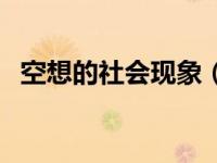 空想的社会现象（空想社会注意代表人物）