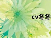 cv冬冬微博（cv冬冬）